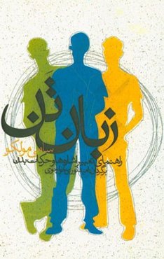 زبان تن: راهنمای تعبیر اشاره‌ها و حرکات بدن