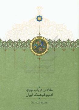 مقالاتی در باب تاریخ، ادب و فرهنگ ایران