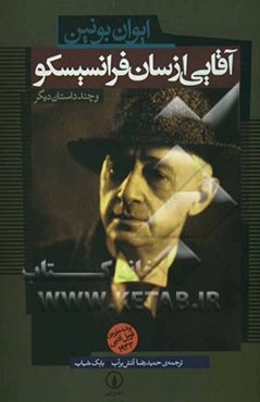 آقایی از سان فرانسیسکو و چند داستان دیگر