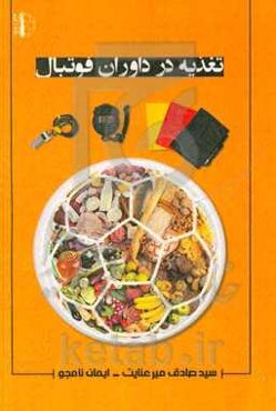 تغذیه در داوران فوتبال
