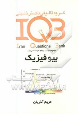 بانک سئوالات ایران (IQB): بیوفیزیک مجموعه سئوالات کنکور از سال 1372 تا 1389 Phd - بورد - ارتقاء - کارشناسی ارشد ...