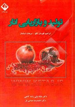 تولید و بازاریابی انار