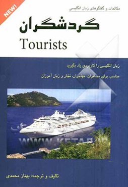 گردشگران = Tourists