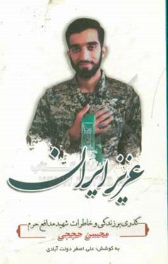 عزیز ایران: گذری بر زندگی و خاطرات شهید مدافع محسن حججی