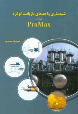 شبیه‌سازی واحدهای بازیافت گوگرد با نرم‌افزار ProMax