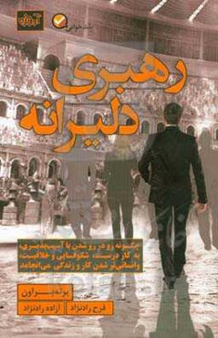 رهبری دلیرانه: چگونه رو در روشدن با آسیب‌پذیری به کار درست، شکوفایی و خلاقیت و انسانی تر شدن کار و زندگی می انجامد