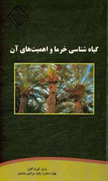 گیاه‌شناسی خرما و اهمیت‌های آن