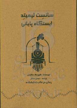 سانست لیمیتد (ایستگاه پایانی)