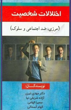 اختلالات شخصیت (مرزی، ضد اجتماعی و سلوک)