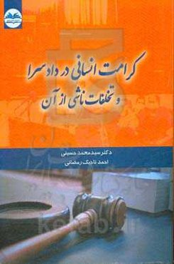 کرامت انسانی در دادسرا و تخلفات ناشی از آن