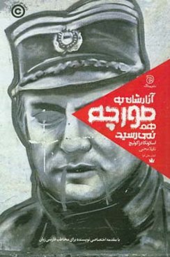 آزارشان به مورچه هم نمی‌رسید