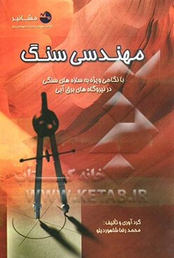 مهندسی سنگ: با نگاهی ویژه به سازه‌های سنگی در نیروگاه‌های برق آبی