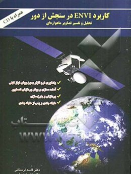 کاربرد ENVI در سنجش از راه دور