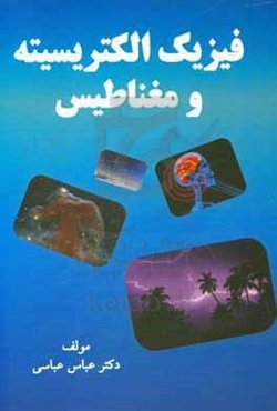 فیزیک الکتریسیته و مغناطیس
