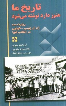 تاریخ ما هنوز دارد نوشته می‌شود: روایت سه ژنرال چینی - کوبایی در انقلاب کوبا