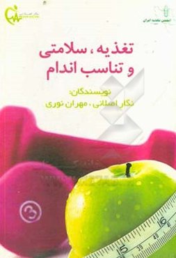 ‏‫تغذیه، سلامتی و تناسب اندام‏‫