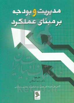 مدیریت و بودجه بر مبنای عملکرد