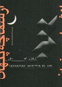 از شما چه پنهان