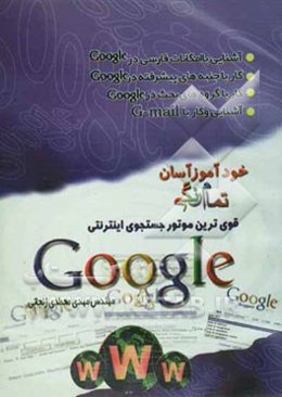 خودآموز آسان Google