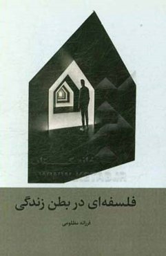 فلسفه‌ای در بطن زندگی