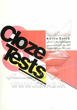 مجموعه کتاب‌های آمادگی کنکور اختصاصی زبان انگلیسی Cloze Tests