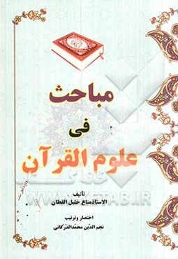 مباحث فی علوم القرآن