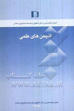 انجمن‌های علمی: پلهای ارتباط میان دانش و توسعه (Scientific associations)