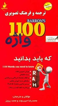 فرهنگ و راهنمای تصویری 1100 words you need to know