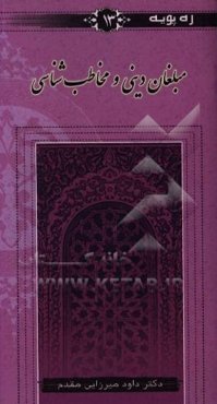 مبلغان دینی و مخاطب‌شناسی