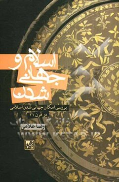 اسلام و جهانی‌شدن: بررسی امکان جهانی شدن اسلام در قرن 21