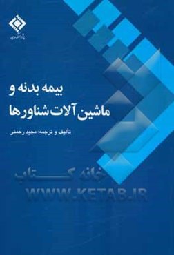 بیمه بدنه و ماشین‌آلات شناورها