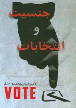 جنسیت و انتخابات