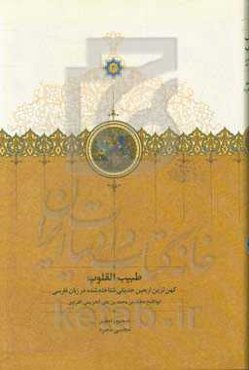 طبیب‌القلوب: کهن‌ترین اربعین حدیثی شناخته شده در زبان فارسی