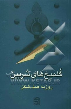 گلمیخ‌های سربین