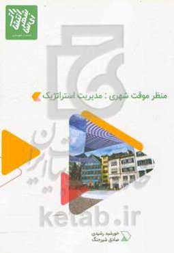 منظر موقت شهری: مدیریت استراتژیک