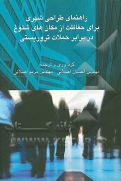 راهنمای طراحی شهری برای حفاظت از مکان‌های شلوغ در برابر حملات تروریستی