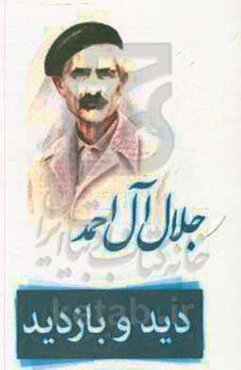 دید و بازدید