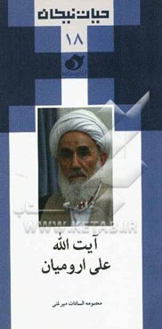 آیت‌الله علی ارومیان