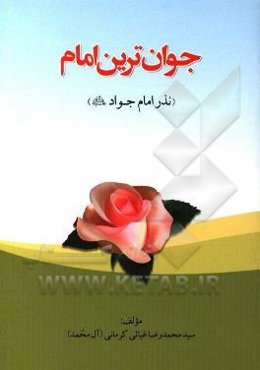 جوانترین امام