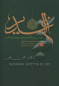 الغدیر: غدیر در کتاب و سنت و ادب
