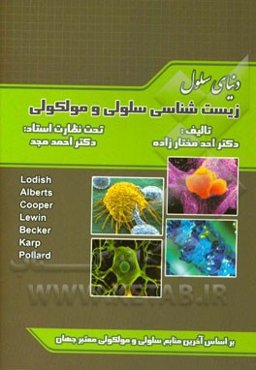 زیست‌شناسی سلولی و مولکولی: بر اساس آخرین منابع سلولی و مولکولی معتبر جهان