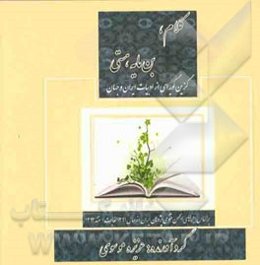 کلام، بن مایه هستی: گزین گویه‌ای از ادبیات ایران و جهان