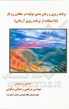 برنامه‌ریزی و زمان‌بندی تولید در معادن روباز (با استفاده از برنامه‌ریزی آرمانی)