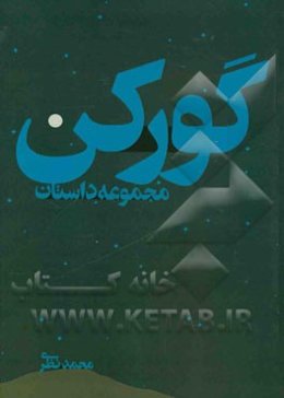 مجموعه داستان گورکن