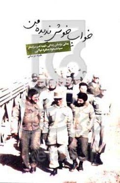 خواب خوش ندیده من: رمانی براساس زندگی شهید امیر سرلشکر سیدمسعود منفرد نیاکی