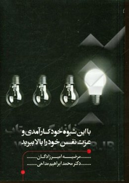 با این شیوه خودکارآمدی و عزت نفس خود را بالا ببرید