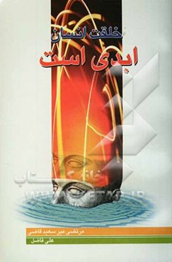 خلقت انسان ابدی است