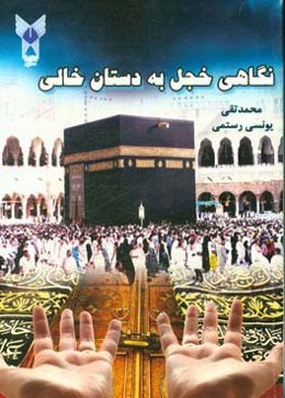 سفرنامه حج: نگاهی خجل به دستان خالی