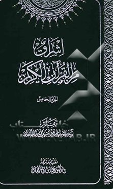 اشراق من القرآن الکریم
