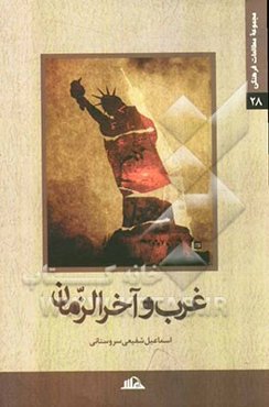 غرب و آخر الزمان